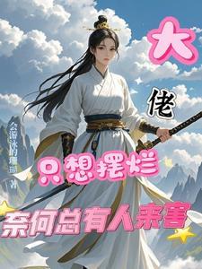 大佬只想安静做咸鱼