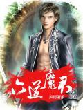 六道魔君与燕赤霞对决视频