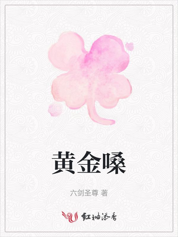 黄金嗓子是什么意思