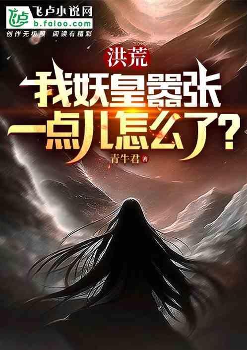 洪荒之妖皇太一