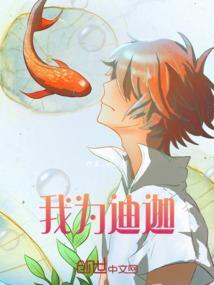 我为迪加