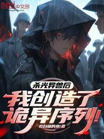 我创造了诡异序列免费
