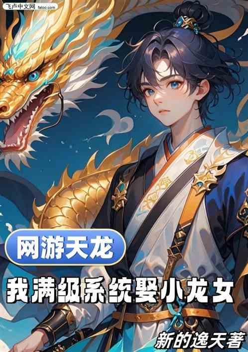系统网游之天龙