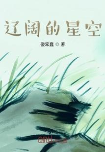辽阔的空间
