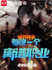 每晚一个离谱职业笔趣阁