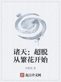 诸天超脱之路活久见