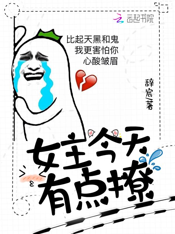 女主今天有点撩男主