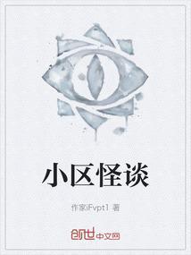 小区怪谈公狒狒
