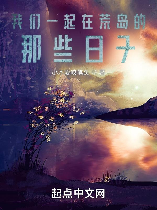 我们一起在荒岛的那些日子英语
