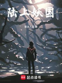 陆上妖国笔趣阁在线阅读