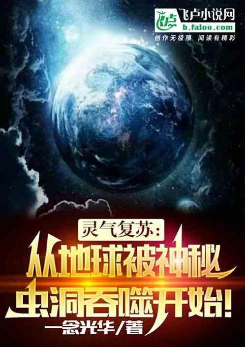 地球复苏变大的