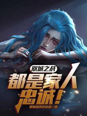 双城之战什么时候