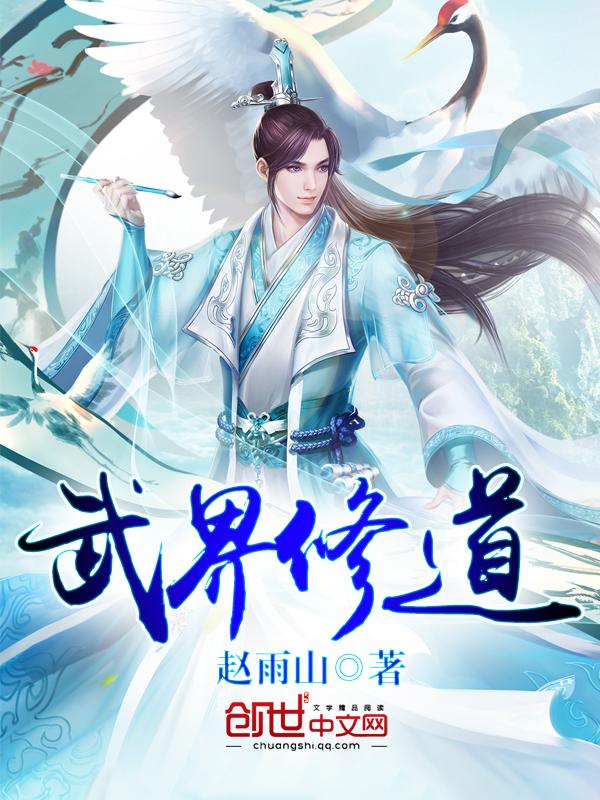 武修境界等级划分
