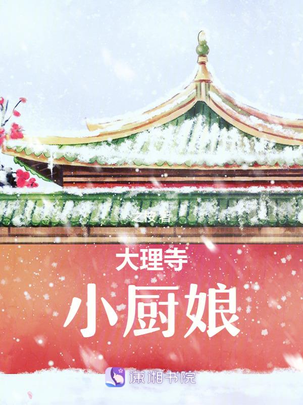 大理寺小厨娘之桉笔趣阁