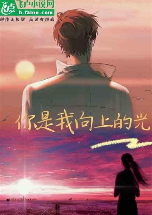 歌曲向上的光