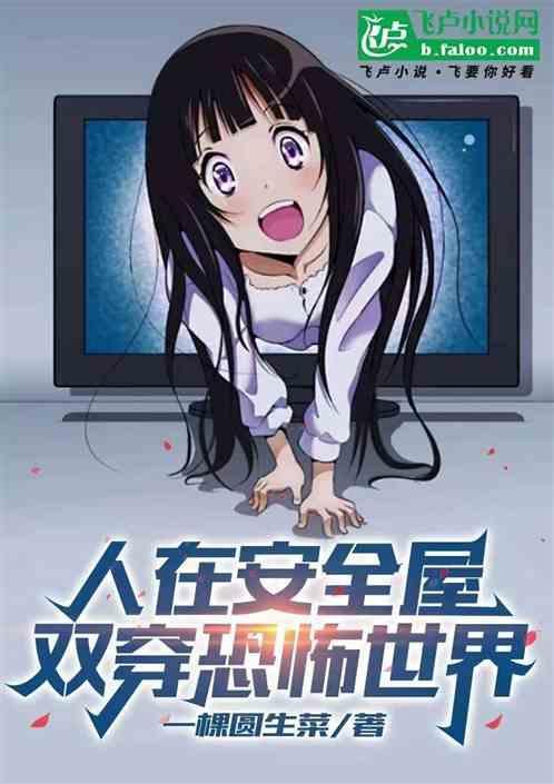 人在安全屋双穿恐怖世界