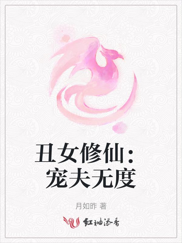 丑女种田夫君宠妻无度全文免费无弹窗