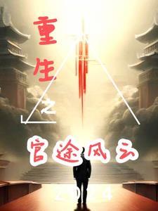 重生之官途辉煌