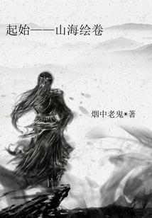 11.5山海绘卷