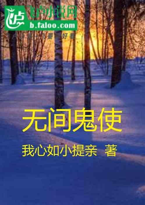 无间鬼王