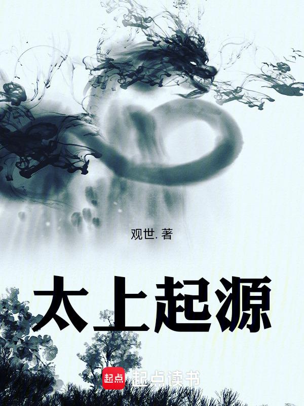 太上更在原始前