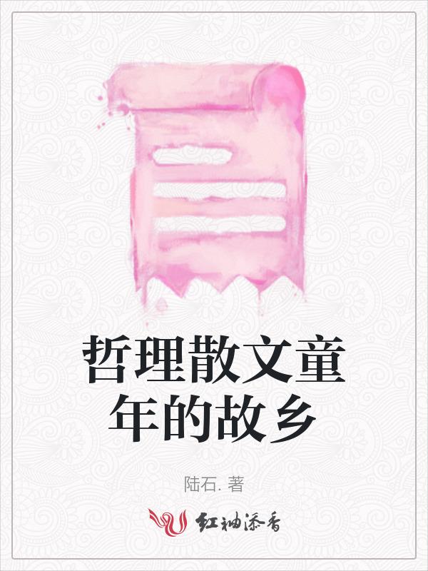 关于童年故乡的文学作品