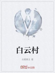 白云村镇银行