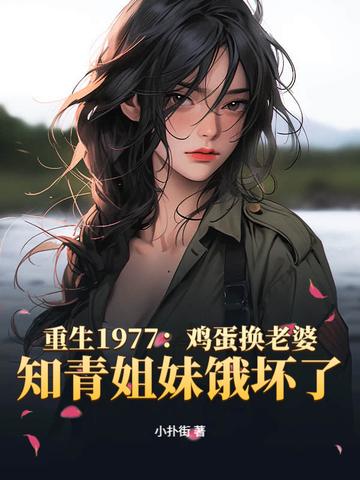 重生1977年从知青开始的