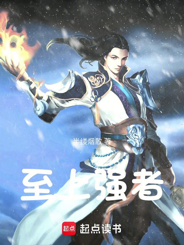 强者至尊