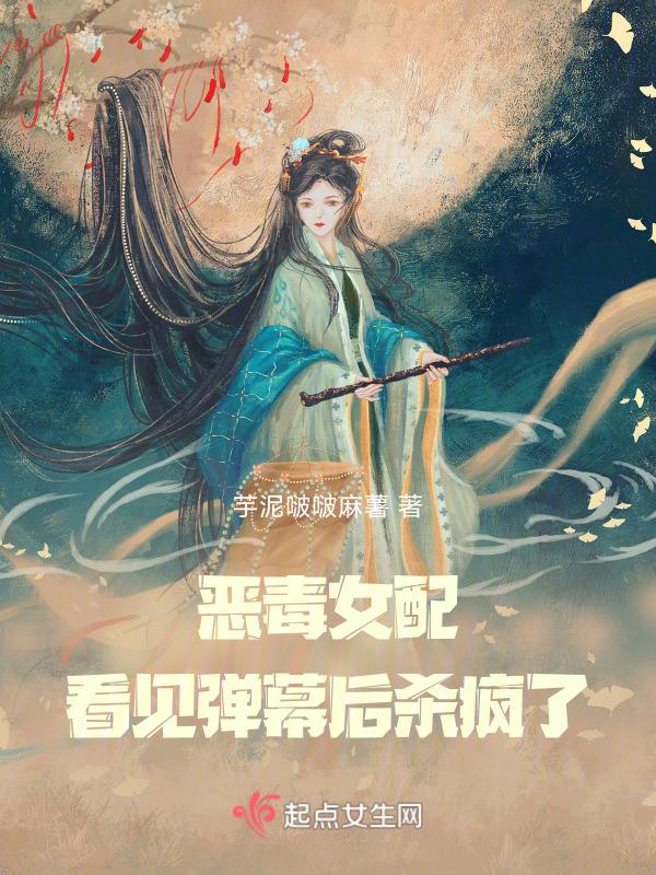恶毒女配看见弹幕后杀疯了TXT