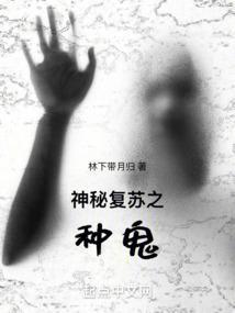神秘复苏鬼大全
