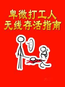 卑微的打工人段子