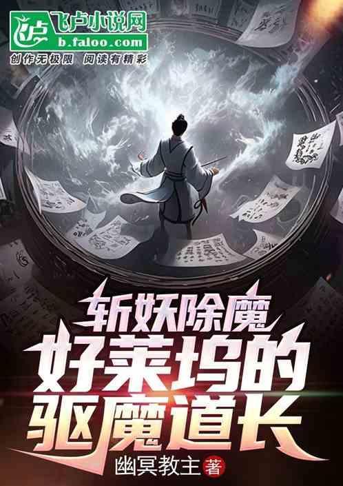 驱魔道长外国人