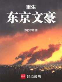 重生东京当文豪