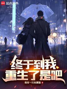 终于重生全文