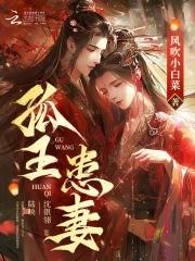 孤王寡女全文免费阅读无弹窗