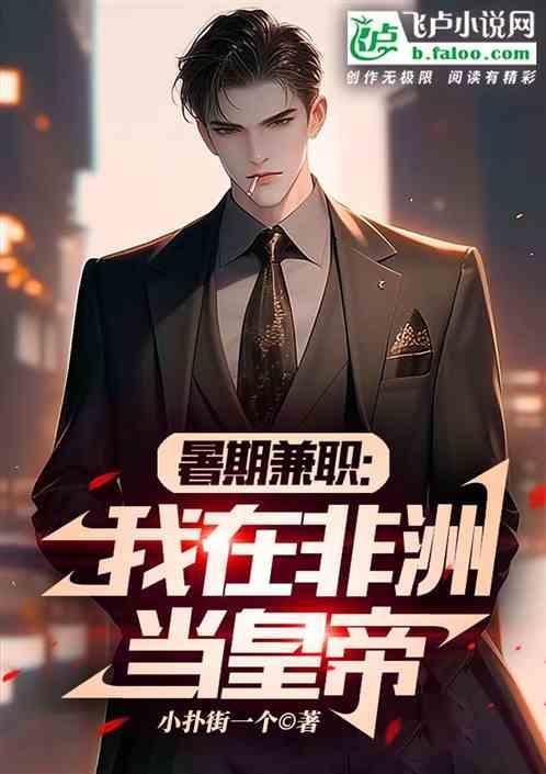 我在非洲当农民