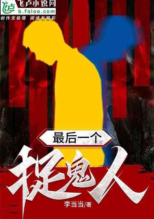 最后一个捉鬼天师
