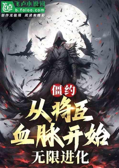 僵约之将臣