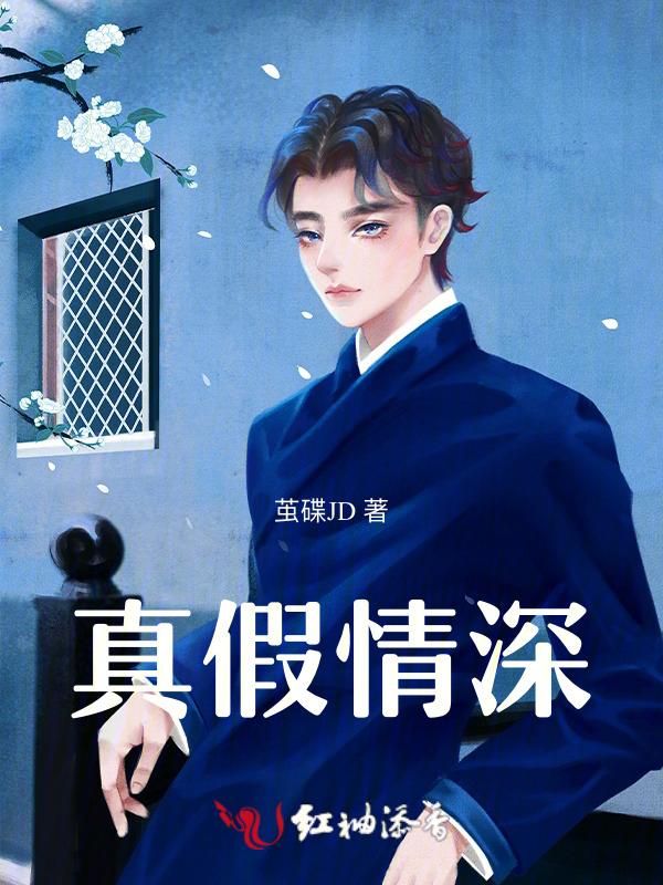真假情深短剧免费观看