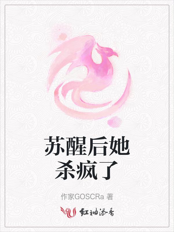 当她苏醒过来时