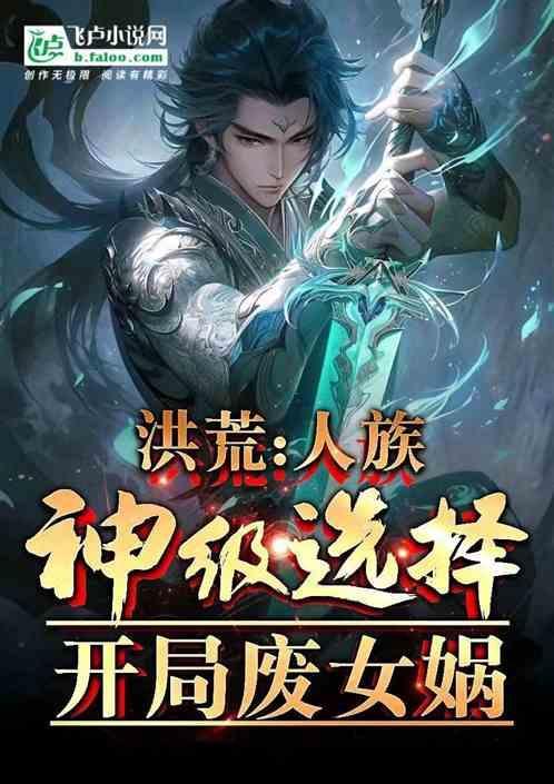 洪荒之开局废人教