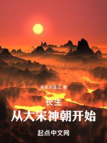 长生修仙从平南侯府开始 呆呆的苦瓜