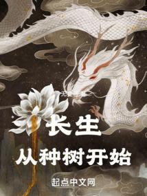 长生从种树开始5200