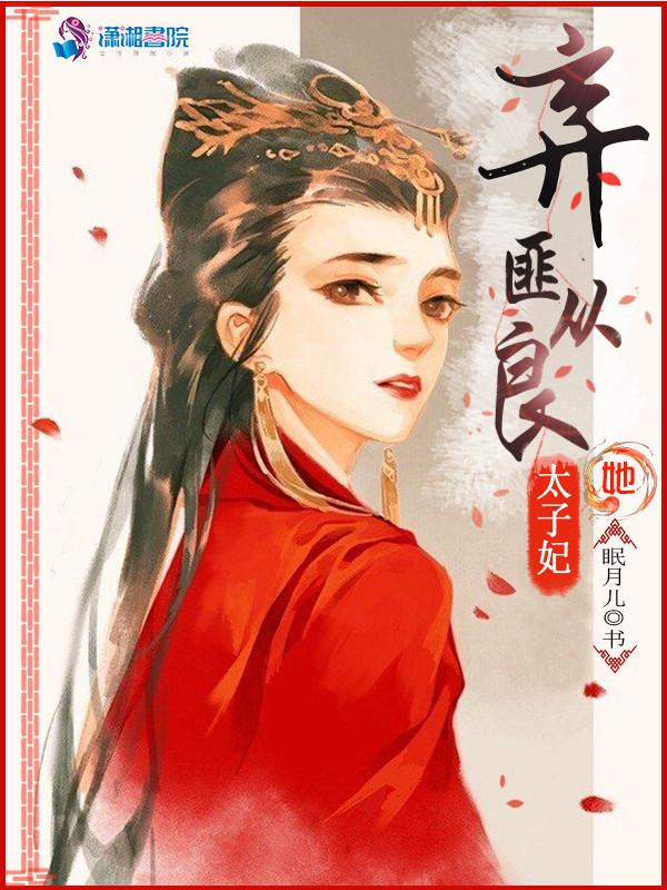 太子妃入狱