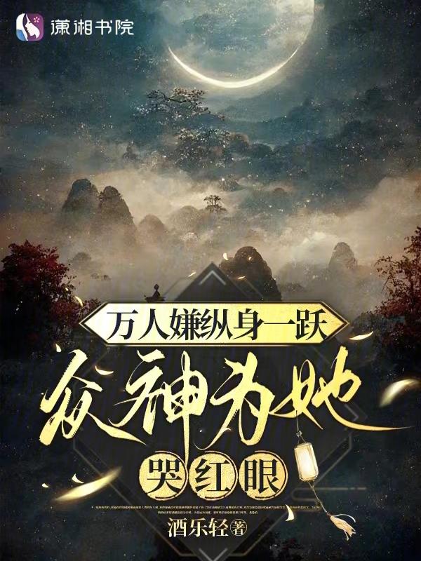 万人嫌终成团宠全文免费