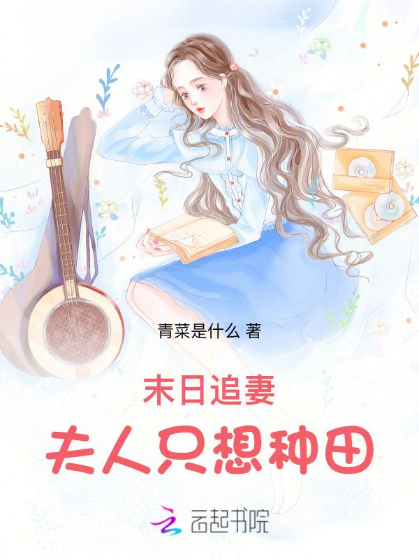 末世追妻