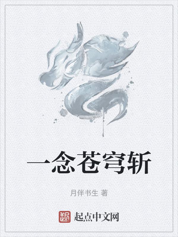 苍穹一念开是什么歌