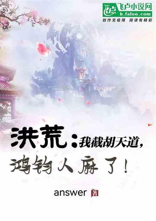 洪荒我!截教第一人分享作者丁大鑫