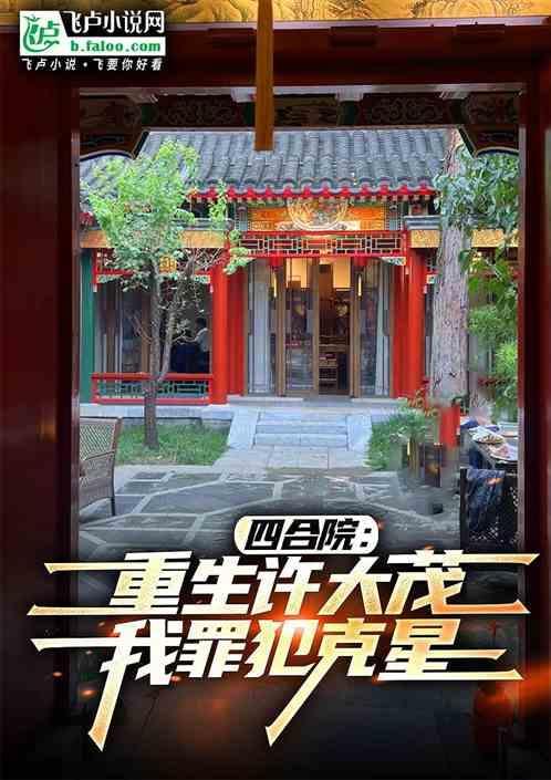 四合院重生许大茂我罪犯克星 果冻甜甜